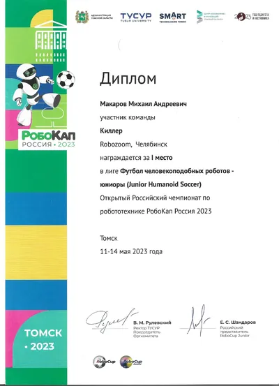 Скан награды: RoboCup Russia, 4 из 41