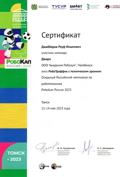 Скан награды: RoboCup Russia, 30 из 41