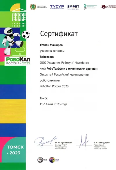 Скан награды: RoboCup Russia, 36 из 41