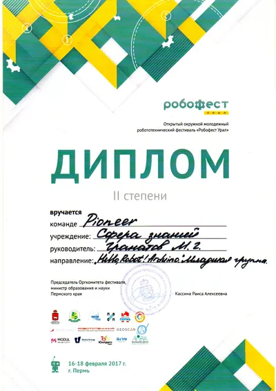 Скан награды: Робофест, 1 из 23
