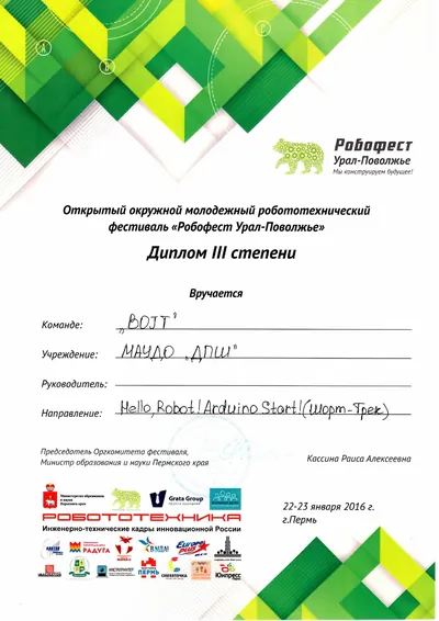 Скан награды: Робофест, 2 из 23