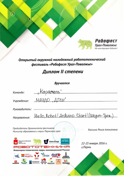 Скан награды: Робофест, 3 из 23