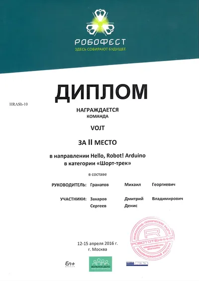 Скан награды: Робофест, 4 из 23