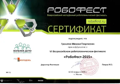 Скан награды: Робофест, 5 из 23