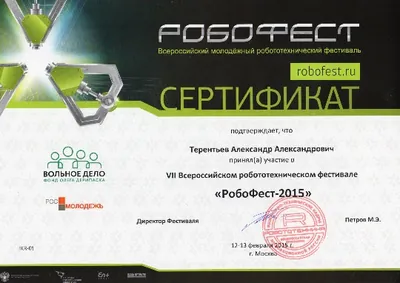 Скан награды: Робофест, 6 из 23