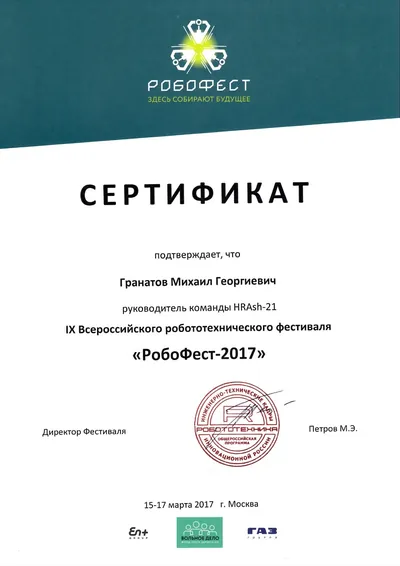 Скан награды: Робофест, 8 из 23