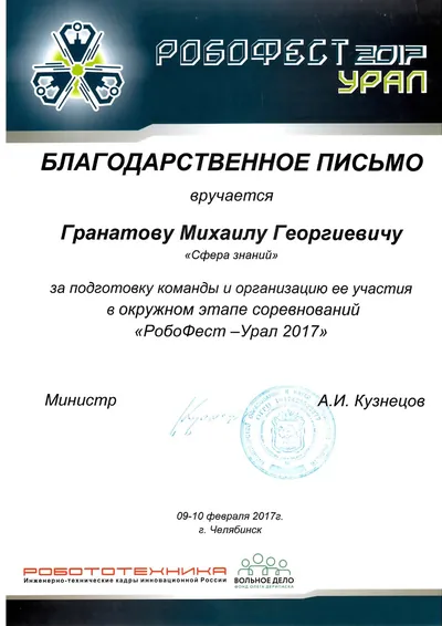 Скан награды: Робофест, 10 из 23