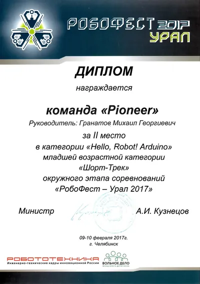 Скан награды: Робофест, 11 из 23