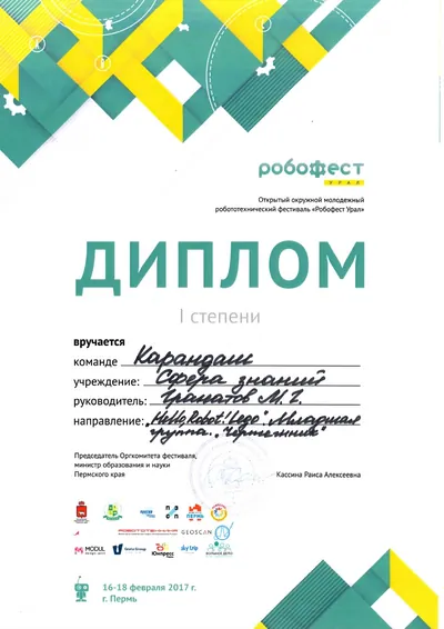 Скан награды: Робофест, 12 из 23