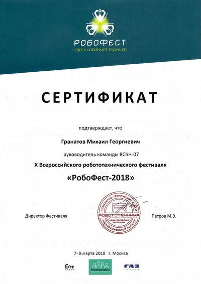 Скан награды: Робофест, 14 из 23