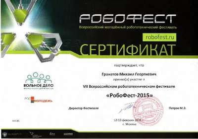 Скан награды: Робофест, 15 из 23