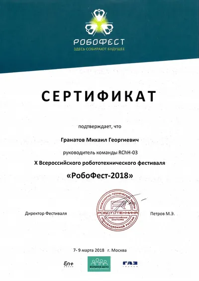 Скан награды: Робофест, 16 из 23