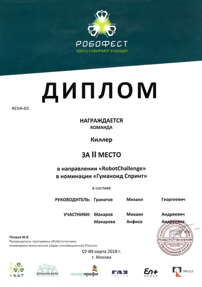 Скан награды: Робофест, 18 из 23