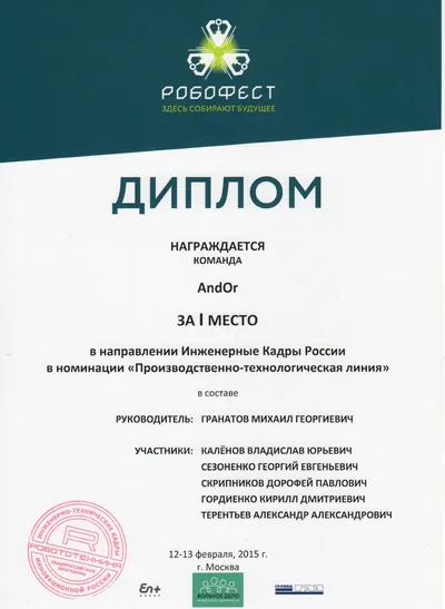 Скан награды: Робофест, 20 из 23