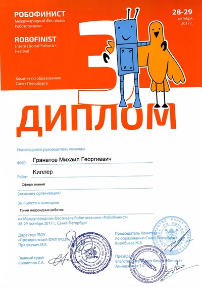 Скан награды: Робофинист, 2 из 19