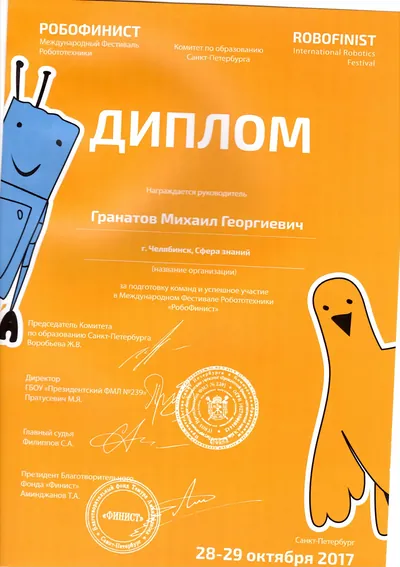 Скан награды: Робофинист, 5 из 19