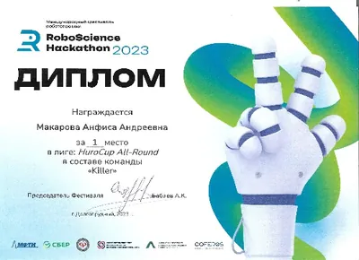 Скан награды: RoboScience, 1 из 27