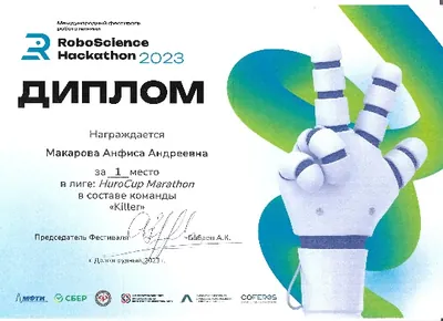Скан награды: RoboScience, 2 из 27