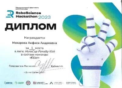 Скан награды: RoboScience, 3 из 27