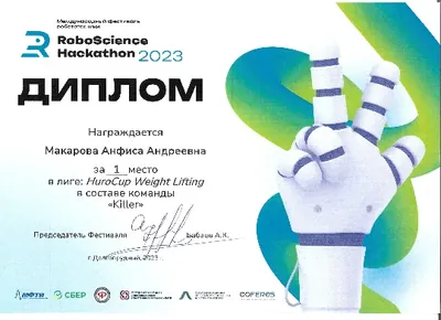 Скан награды: RoboScience, 6 из 27