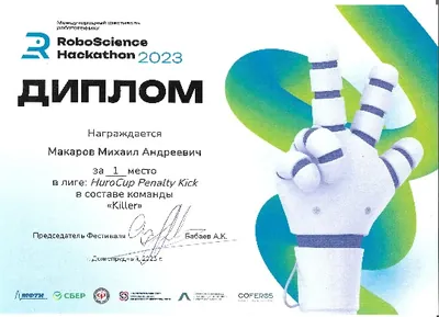 Скан награды: RoboScience, 7 из 27