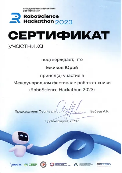 Скан награды: RoboScience, 9 из 27