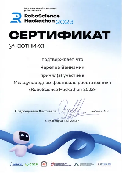 Скан награды: RoboScience, 12 из 27