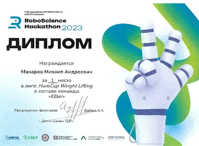 Скан награды: RoboScience, 17 из 27