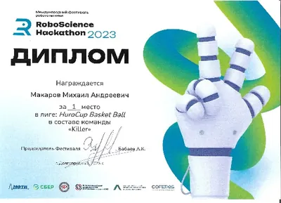 Скан награды: RoboScience, 18 из 27