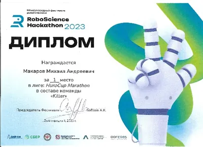 Скан награды: RoboScience, 20 из 27