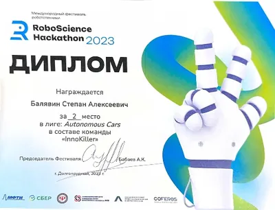 Скан награды: RoboScience, 21 из 27