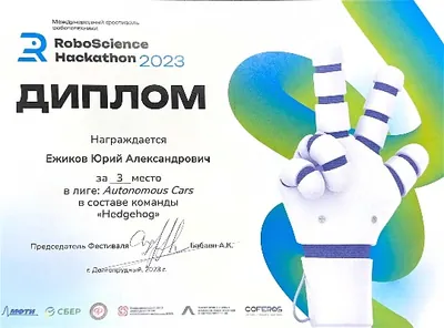 Скан награды: RoboScience, 22 из 27