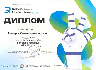 Скан награды: RoboScience, 23 из 27