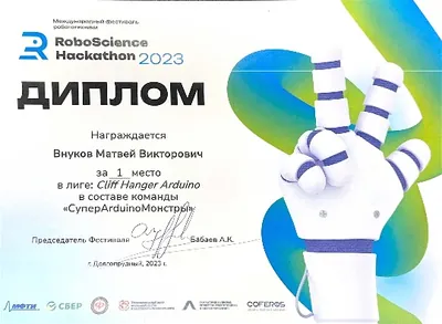 Скан награды: RoboScience, 24 из 27