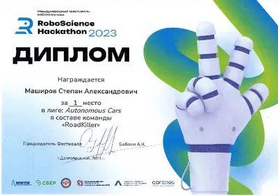 Скан награды: RoboScience, 26 из 27