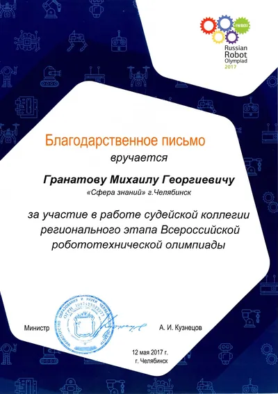 Скан награды: WRO, 12 из 18