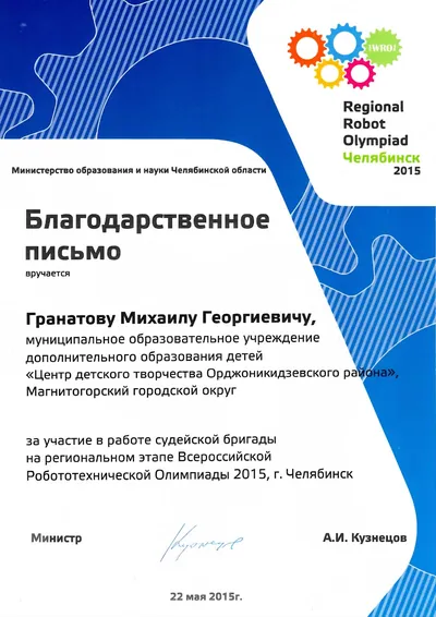 Скан награды: WRO, 15 из 18