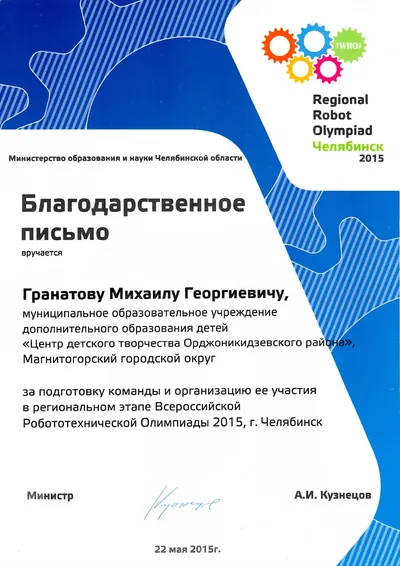 Скан награды: WRO, 16 из 18
